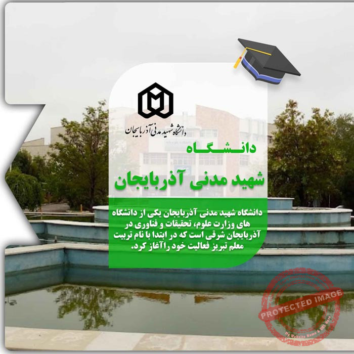 تحصیل در دانشگاه شهید مدنی