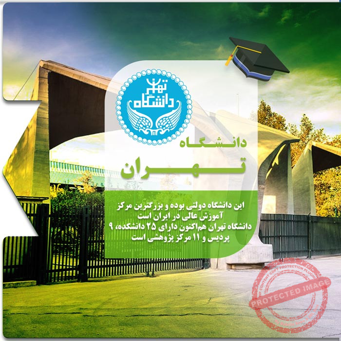 تحصیل در دانشگاه تهران
