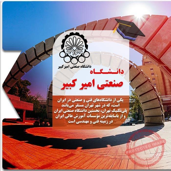 تحصیل در دانشگاه امیرکبیر