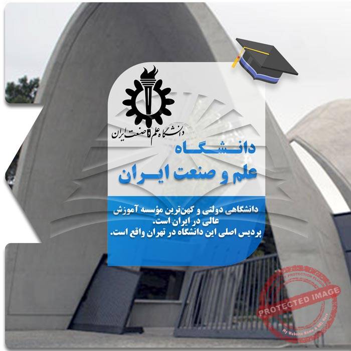 تحصیل در دانشگاه علم و صنعت ایران