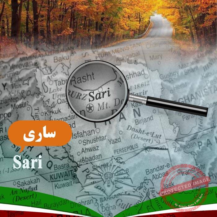 تحصیل در ساری