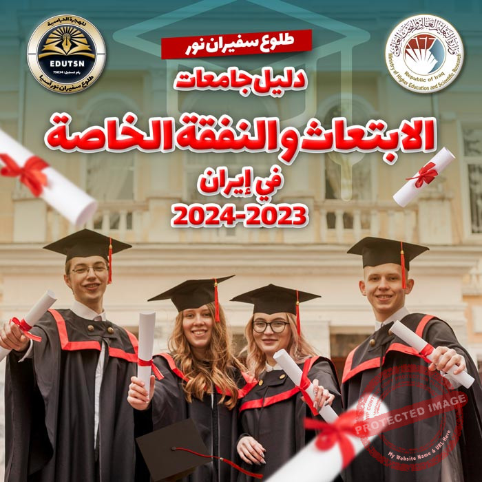 جامعات ايران المعترف بها في العراق