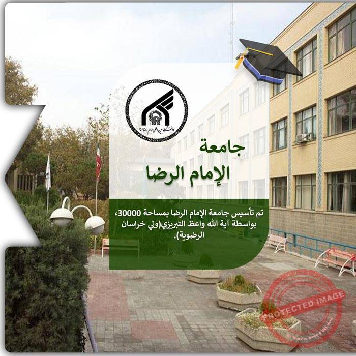 الدراسة في جامعة الإمام الرضا