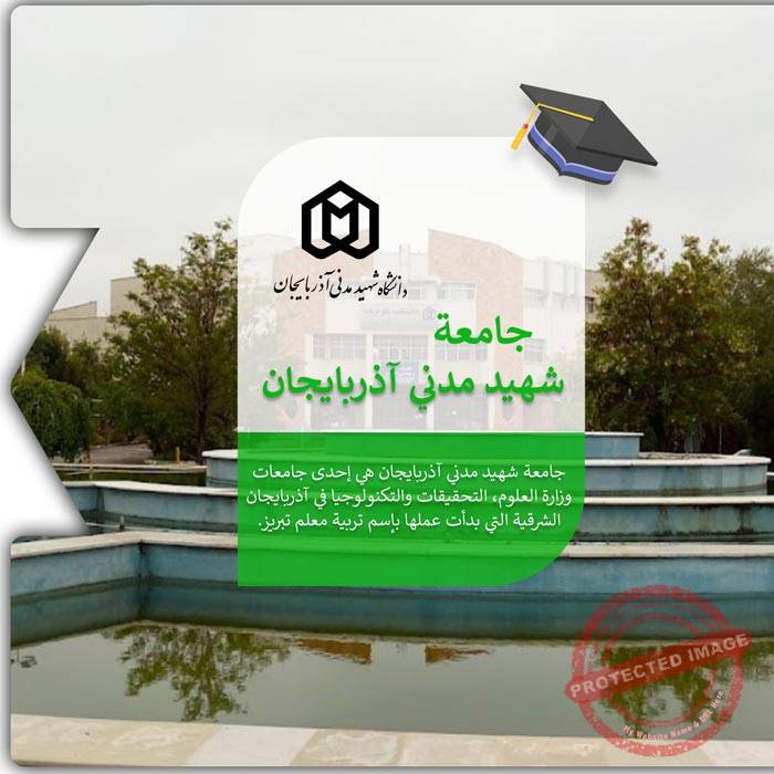 الدراسة في جامعة الشهيد مدني