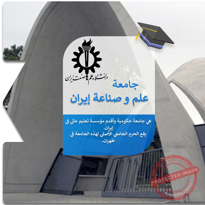 الدراسة في جامعة علم وصناعة إيران