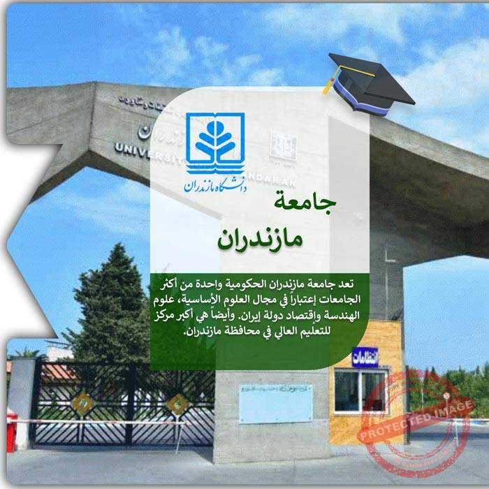 الدراسة في جامعة مازندران