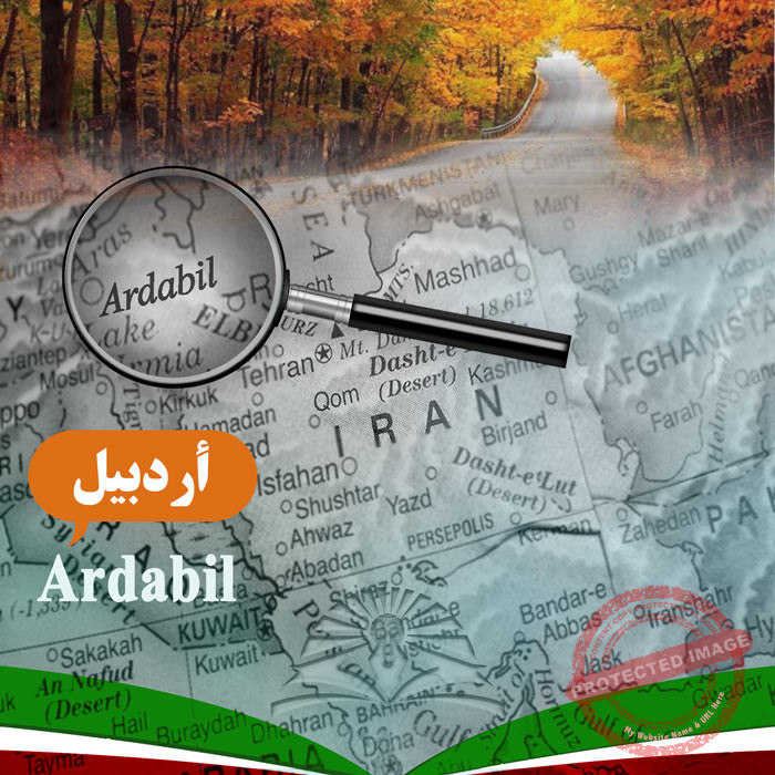 الدراسة في أردبيل