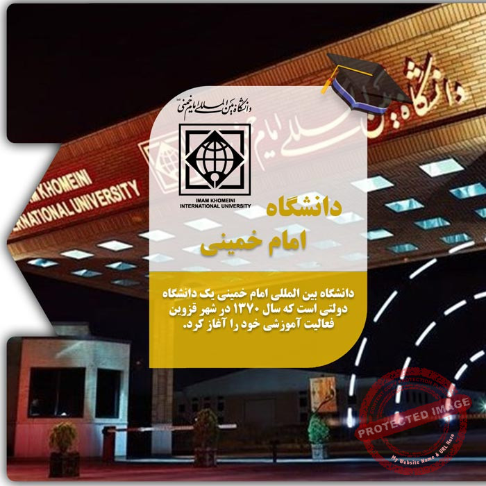 تحصیل در دانشگاه امام خمینی
