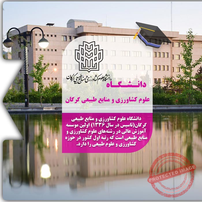 تحصیل در دانشگاه علوم کشاورزی و منابع طبیعی گرگان