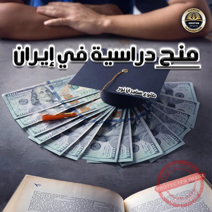 منح دراسية في ايران