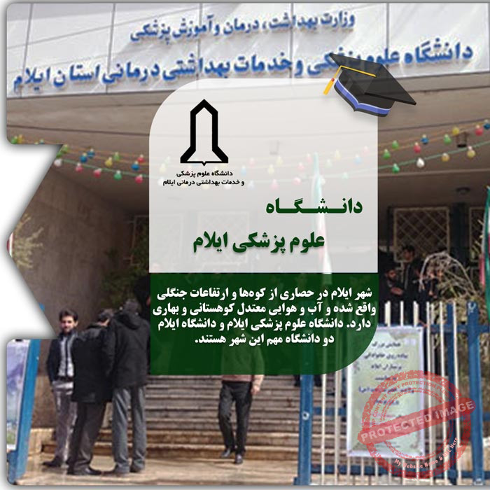 تحصیل در دانشگاه علوم پزشکی ایلام
