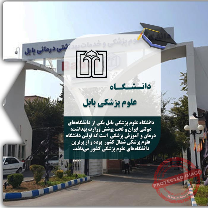 تحصیل در دانشگاه علوم پزشکی بابل
