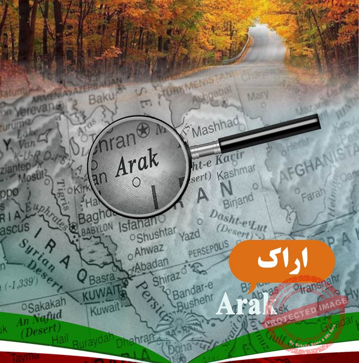 تحصیل در اراک