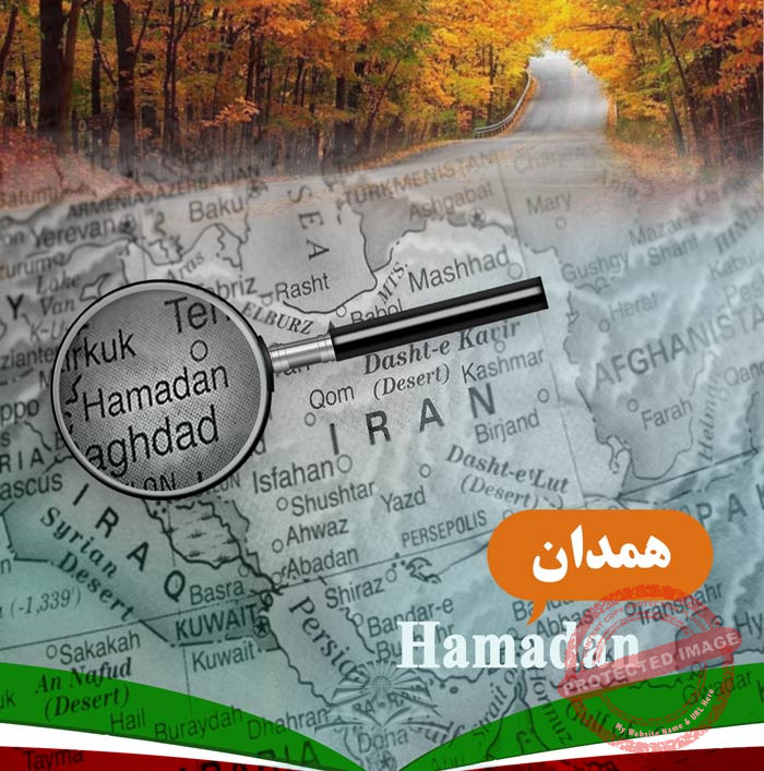 ہمدان میں تعلیم حاصل کریں