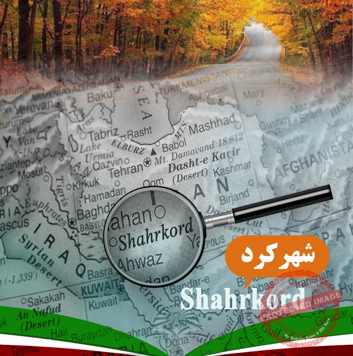 تحصیل در شهرکرد