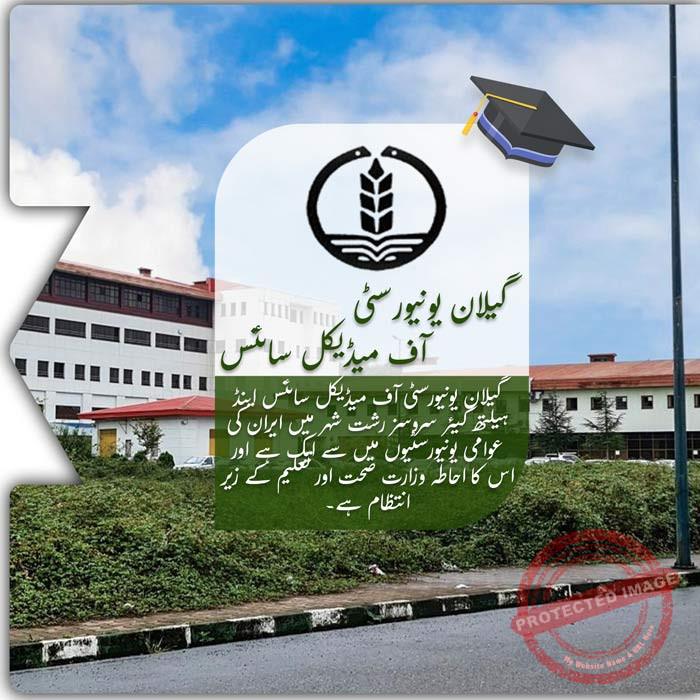گیلان یونیورسٹی آف میڈیکل سائنسز میں تعلیم حاصل کریں۔