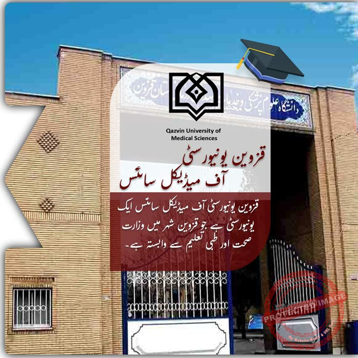 قزوین یونیورسٹی آف میڈیکل سائنسز میں تعلیم حاصل کریں