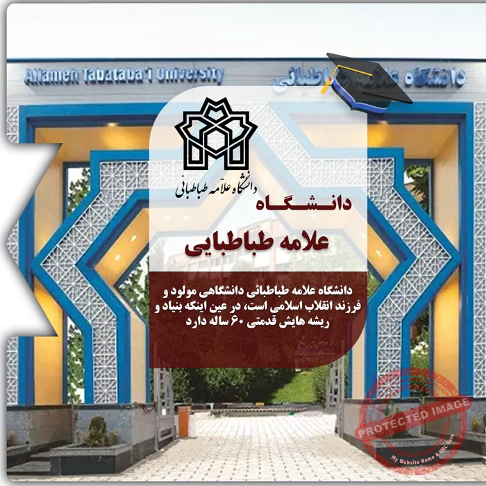 تحصیل در دانشگاه علامه طباطبائی