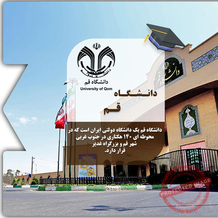 تحصیل در دانشگاه قم