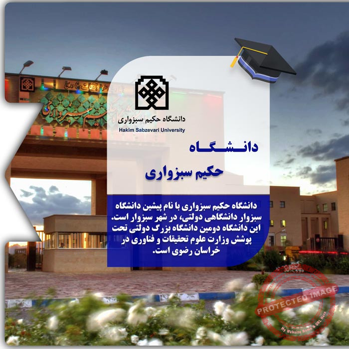 تحصیل در دانشگاه حکیم سبزواری