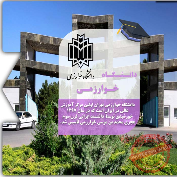 تحصیل در دانشگاه خوارزمی