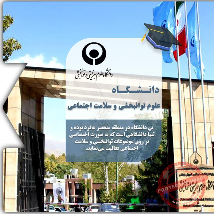 تحصیل در دانشگاه علوم توانبخشی و سلامت اجتماعی