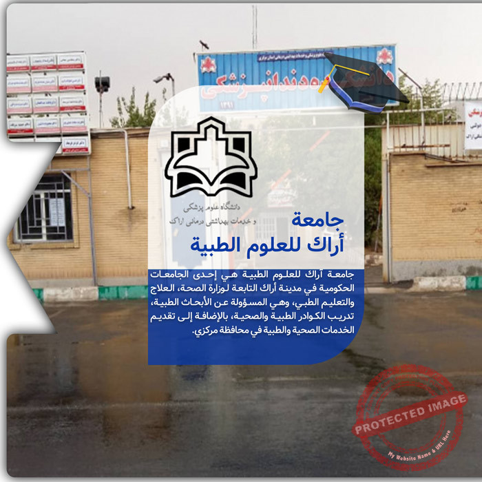 الدراسة في جامعة أراك للعلوم الطبية