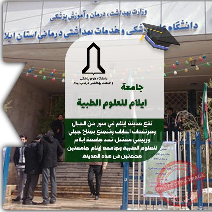 الدراسة في جامعة إيلام للعلوم الطبية