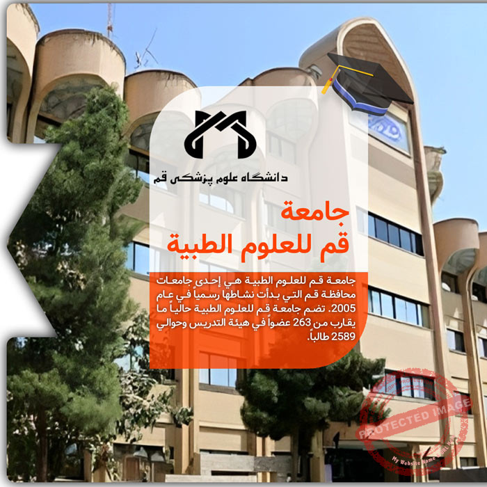 الدراسة في جامعة قم للعلوم الطبية