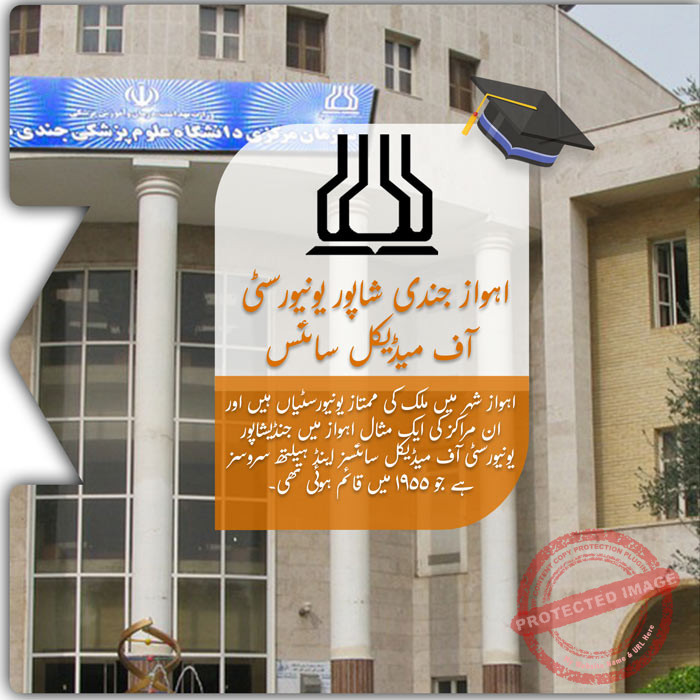 جندی شاپور یونیورسٹی آف میڈیکل سائنسز میں تعلیم حاصل کریں
