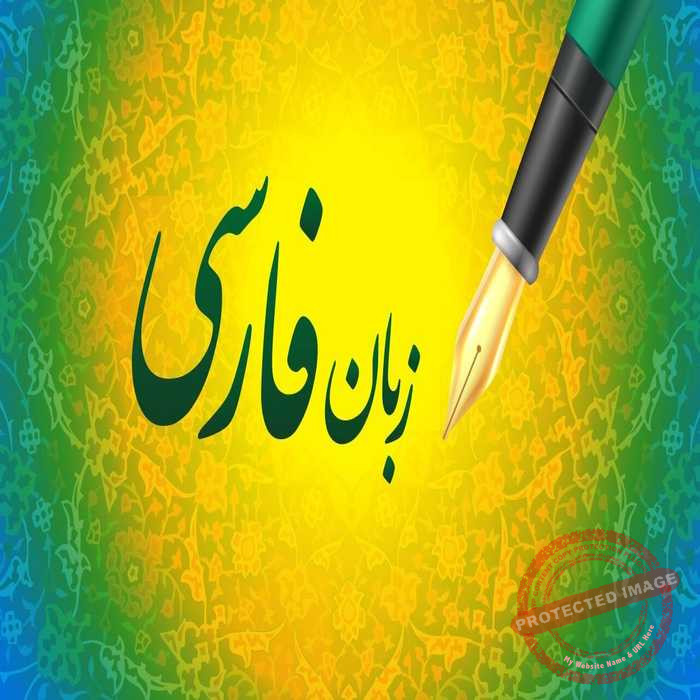 ایران میں تعلیم کے دوران بین الاقوامی طلباء کو فارسی سیکھنے کا موقع فراہم کرنا