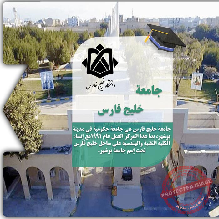 الدراسة في جامعة خليج فارس