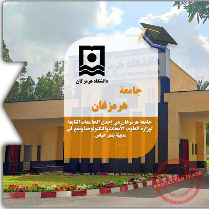 الدراسة في جامعة هرمزغان