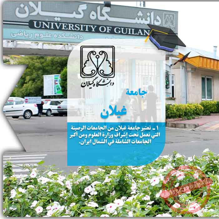 الدراسة في جامعة غيلان