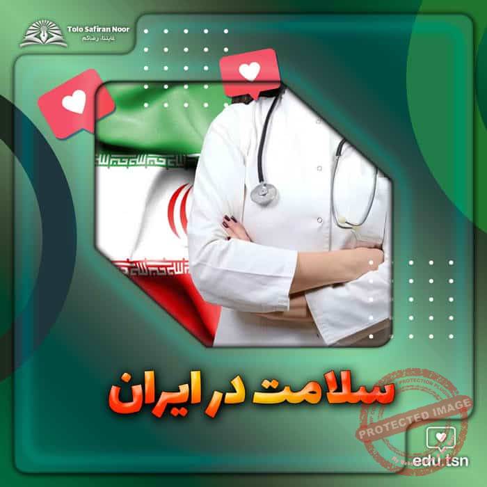 ایران میں صحت