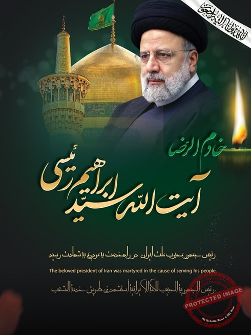 شهادت خادم الرضا رئیس جمهور ایران دکتر رئیسی