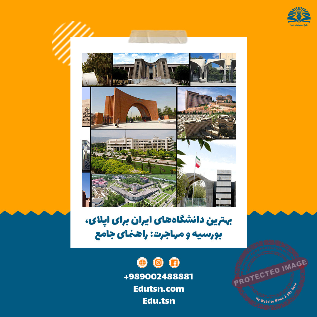 بهترین دانشگاههای ایران برای اپلای، بورسیه و مهاجرت: راهنمای جامع + 20 شهر و دانشگاه