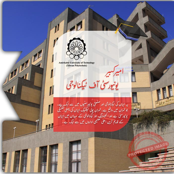 امیرکبیر یونیورسٹی میں تعلیم حاصل کریں