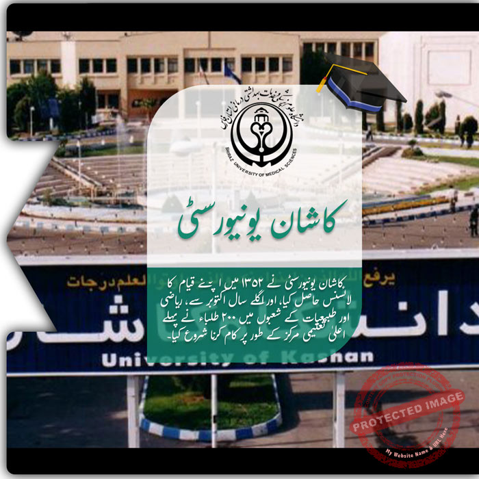 کاشان یونیورسٹی میں تعلیم حاصل کریں