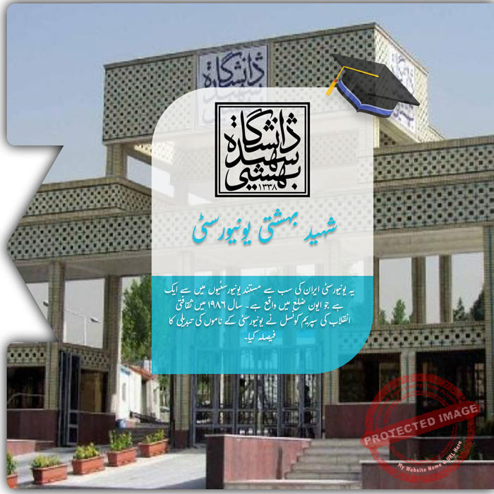 شہید بہشتی یونیورسٹی میں تعلیم حاصل کریں