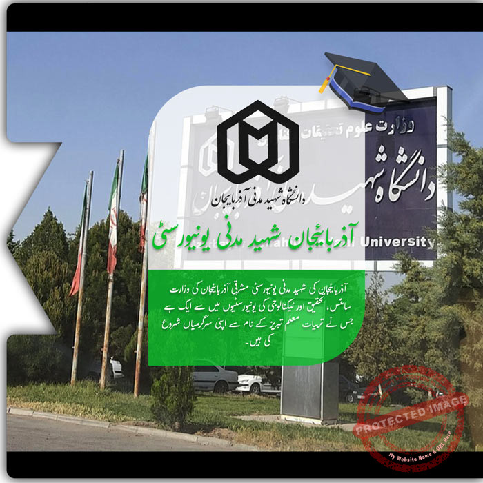 شہید مدنی یونیورسٹی میں تعلیم حاصل کریں