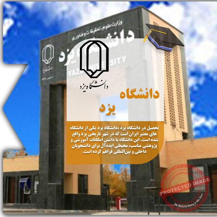 تحصیل در دانشگاه یزد