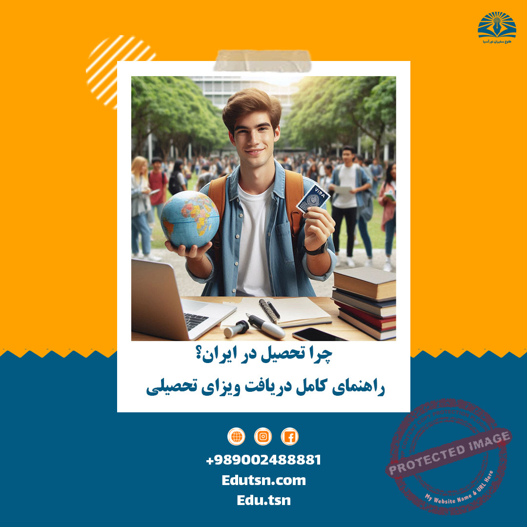 چرا تحصیل در ایران؟ راهنمای کامل دریافت ویزای تحصیلی و دانشجویی + جدول رشته‌های مناسب برای تحصیل در ایران برای 20کشور