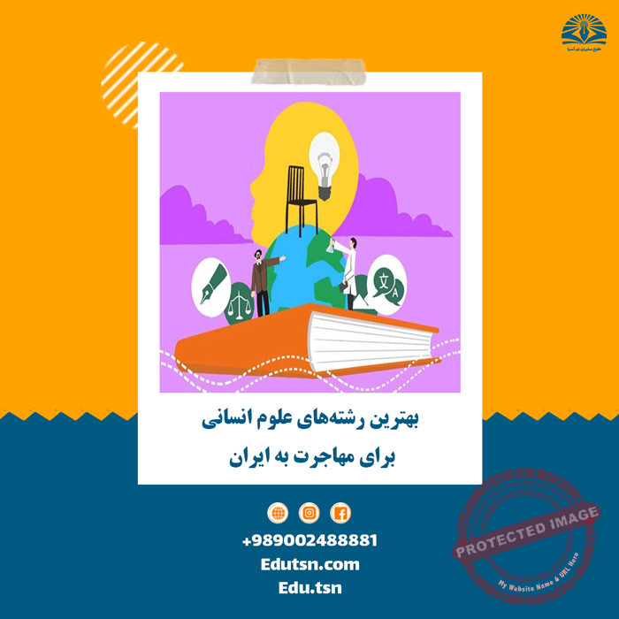 بهترین رشته‌های علوم انسانی برای مهاجرت به ایران