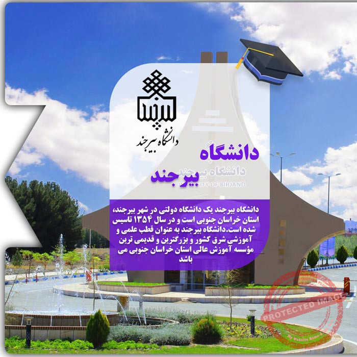 تحصیل در دانشگاه بیرجند