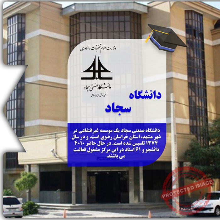 تحصیل در دانشگاه سجاد