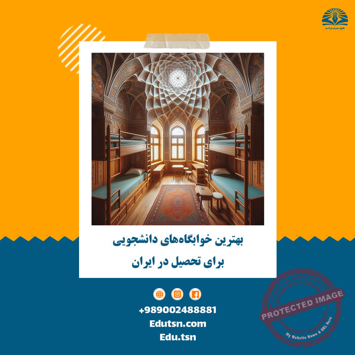 بهترین خوابگاه‌های دانشجویی