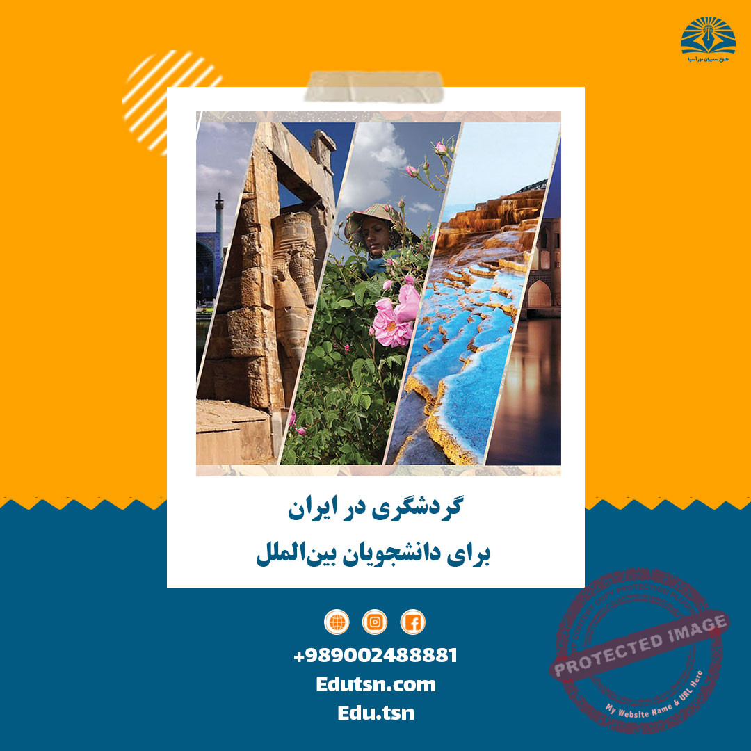 گردشگری در ایران برای دانشجویان بین‌الملل