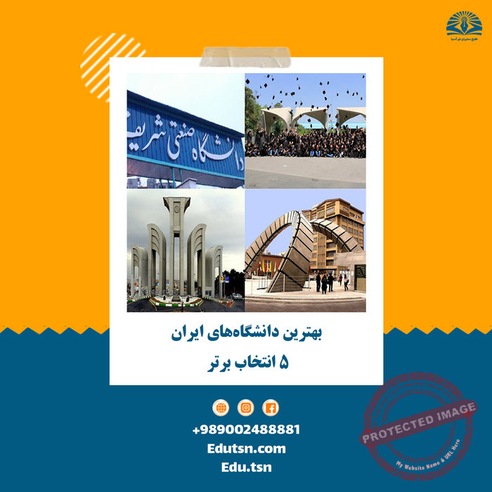 أفضل الجامعات في إيران: أفضل 5 اختيارات