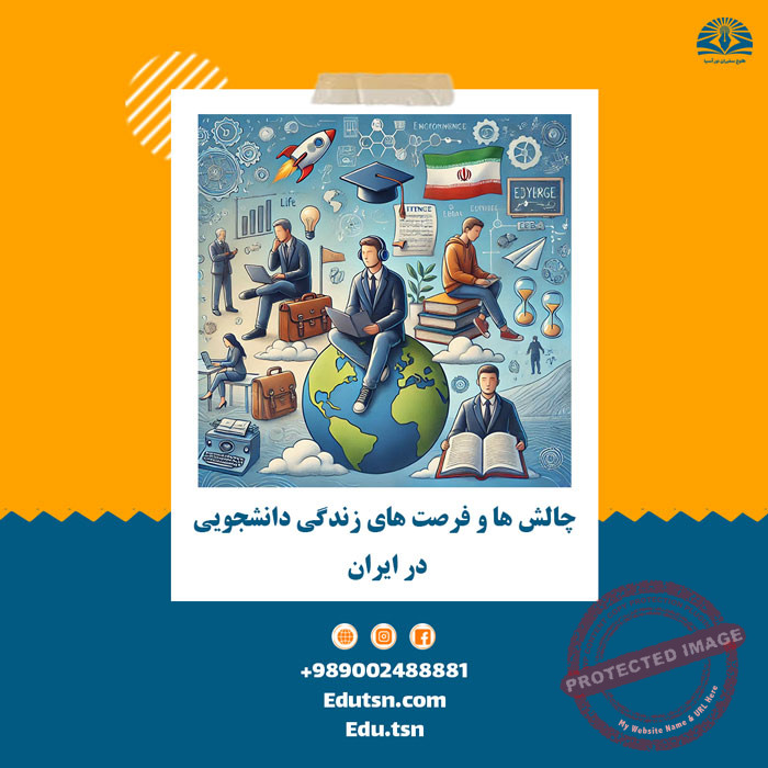چالش ها و فرصت های زندگی دانشجویی در ایران